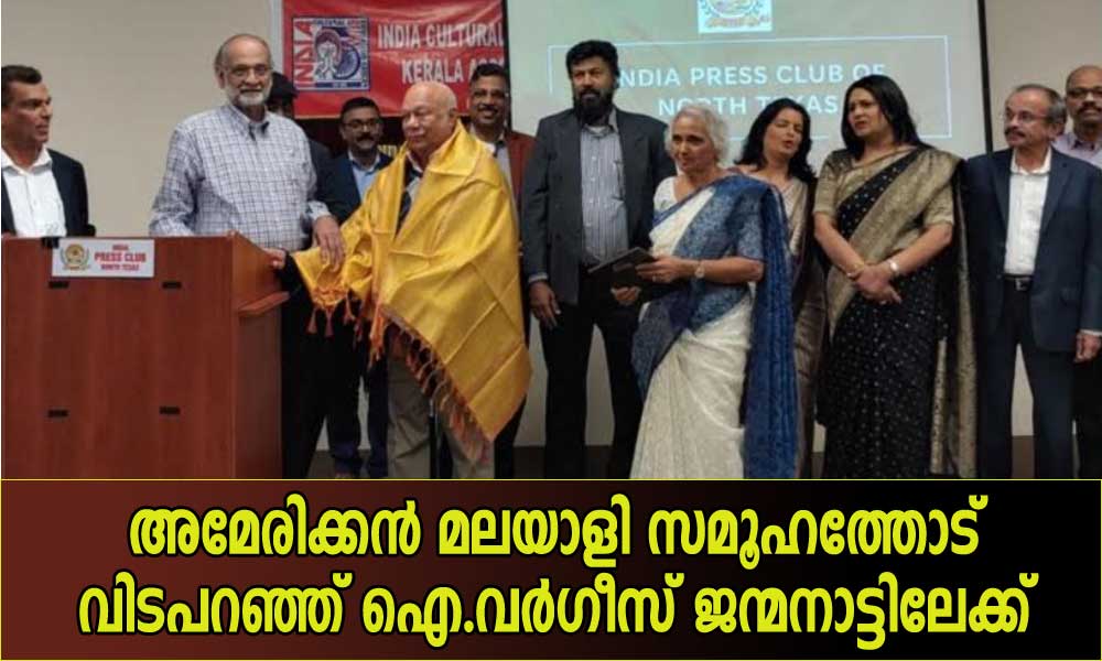 അമേരിക്കൻ മലയാളി സമൂഹത്തോട് വിടപറഞ്ഞ് ഐ.വർഗീസ് ജന്മനാട്ടിലേക്ക്