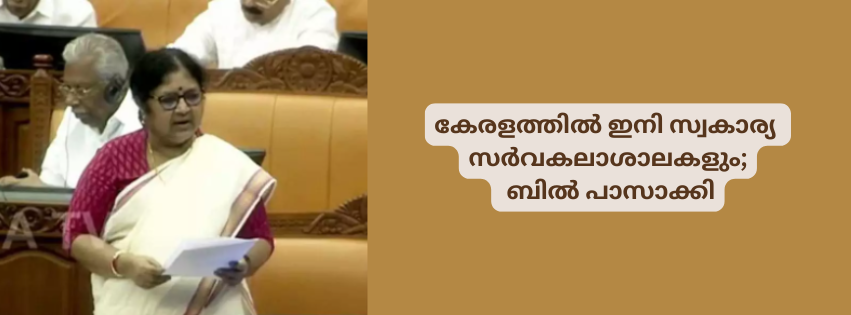 കേരളത്തിൽ ഇനി സ്വകാര്യ സർവകലാശാലകളും; ബിൽ പാസാക്കി