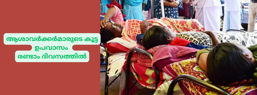 ആശാവ‍ർക്കർമാരുടെ കൂട്ട ഉപവാസം രണ്ടാം ദിവസത്തിൽ