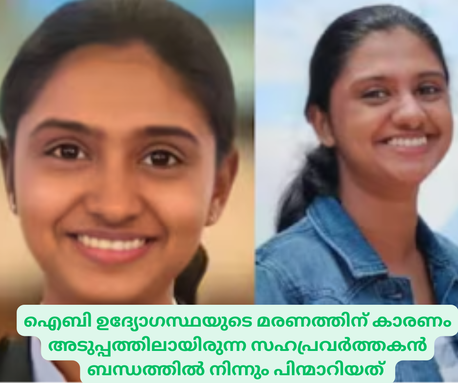 ഐബി ഉദ്യോഗസ്ഥയുടെ മരണത്തിന് കാരണം അടുപ്പത്തിലായിരുന്ന സഹപ്രവർത്തകൻ ബന്ധത്തിൽ നിന്നും പിന്മാറിയത്
