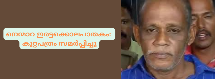 നെന്മാറ ഇരട്ടക്കൊലപാതകം: കുറ്റപത്രം സമർപ്പിച്ചു