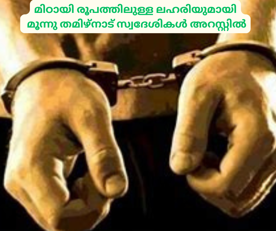 മിഠായി രൂപത്തിലുള്ള ലഹരിയുമായി മൂന്നു തമിഴ്നാട് സ്വദേശികൾ അറസ്റ്റിൽ