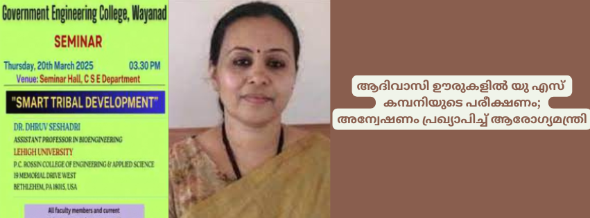 ആദിവാസി ഊരുകളിൽ  യു എസ്‌  കമ്പനിയുടെ പരീക്ഷണം; അന്വേഷണം പ്രഖ്യാപിച്ച് ആരോഗ്യമന്ത്രി