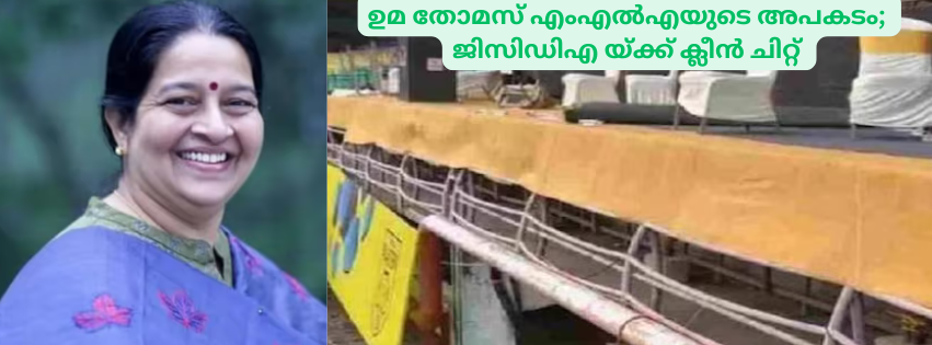 ഉമ തോമസ് എംഎൽഎയുടെ അപകടം; ജിസിഡിഎക്ക് ക്ലീൻ ചിറ്റ്