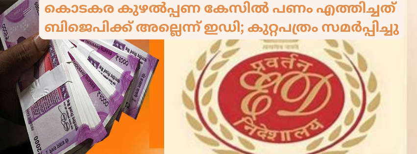 കൊടകര കുഴൽപ്പണ കേസിൽ പണം എത്തിച്ചത് ബിജെപിക്ക് അല്ലെന്ന് ഇഡി;  കുറ്റപത്രം സമർപ്പിച്ചു