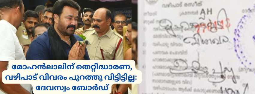 മോഹൻലാലിന് തെറ്റിദ്ധാരണ, വഴിപാട് വിവരം പുറത്തു വിട്ടിട്ടില്ല: ദേവസ്വം ബോർഡ്
