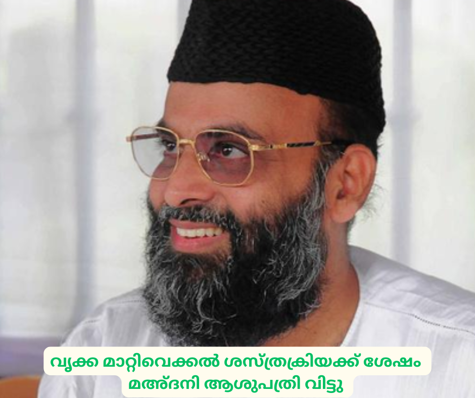 വൃക്ക മാറ്റിവെക്കൽ ശസ്ത്രക്രിയക്ക് ശേഷം  മഅ്ദനി ആശുപത്രി വിട്ടു 