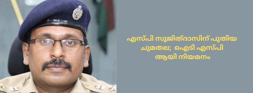 എസ്പി സുജിത്ദാസിന് പുതിയ ചുമതല നല്‍കി; ഐടി എസ്പി ആയി നിയമനം 