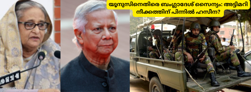 യൂനുസിനെതിരെ ബംഗ്ലാദേശ് സൈന്യം: അട്ടിമറി നീക്കത്തിന് പിന്നിൽ  ഹസീന? 