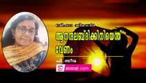 ആനന്ദലബ്ധിക്കിനിയെന്ത് വേണം (വിചാര സീമകൾ: പി.സീമ)