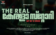 ലഹരി മരുന്നിന്റെ വിപത്തിനെതിരെ സമൂഹത്തെ വിളിച്ചുണർത്തുന്ന 'റിയൽ കേരള സ്റ്റോറി' ഏപ്രിലിൽ (പിപിഎം) 