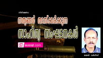 സത്യങ്ങൾ തമസ്ക്കരിക്കുന്ന സാഹിത്യ സംഘടനകൾ (നിരീക്ഷണം: ജയൻ വർഗീസ് )
