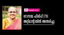 റോസമ്മ ഫിലിപ്പ് (79) അറ്റ്‌ലാന്റായില്‍ അന്തരിച്ചു