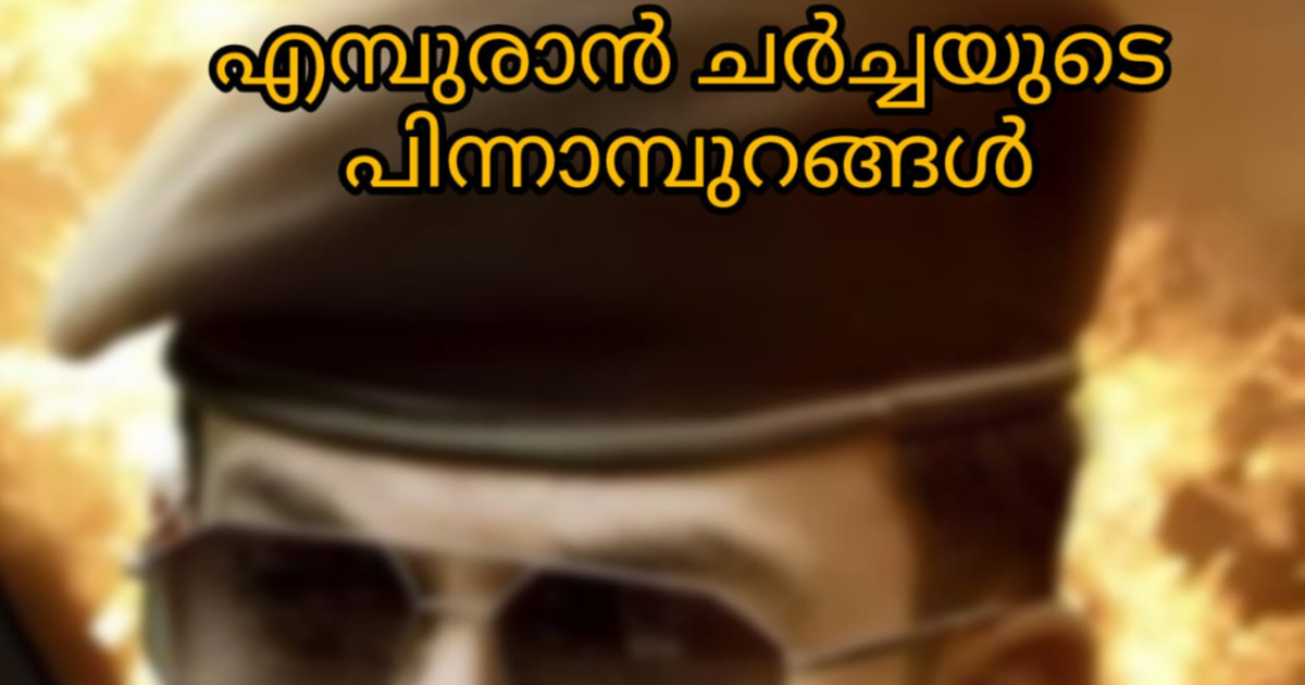 കേരളത്തിലും ഉത്തരേന്ത്യൻ കലാപം സ്വപ്നം കാണുന്ന സിനിമ ( എമ്പുരാൻചർച്ചയുടെ പിന്നാമ്പുറങ്ങൾ - 4/ പ്രകാശൻകരിവെള്ളൂർ )