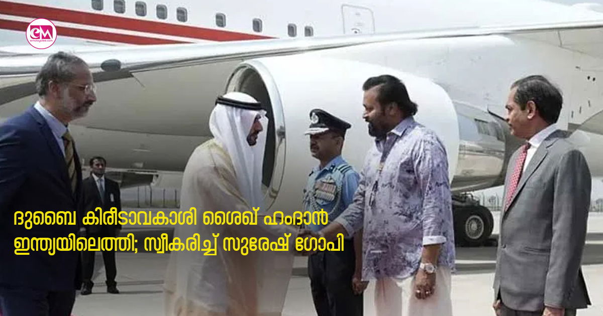 ദുബൈ കിരീടാവകാശി ശൈഖ് ഹംദാൻ ഇന്ത്യയിലെത്തി; സ്വീകരിച്ച് സുരേഷ് ഗോപി