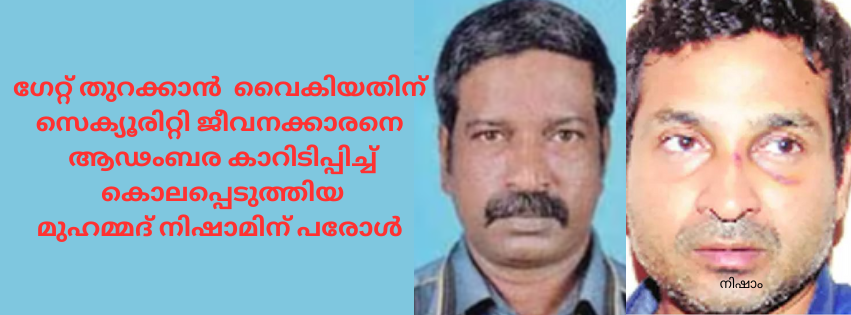 ഗേറ്റ് തുറക്കാൻ വൈകിയതിന് സെക്യൂരിറ്റി ജീവനക്കാരനെ കാറിടിപ്പിച്ച് കൊലപ്പെടുത്തിയ മുഹമ്മദ് നിഷാമിന് പരോൾ