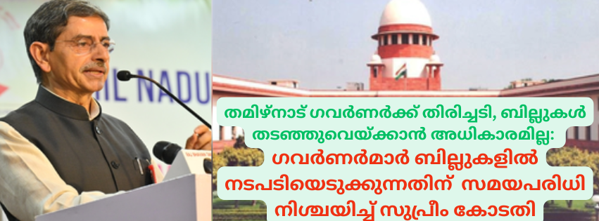 തമിഴ്നാട് ഗവർണർക്ക് തിരിച്ചടി, ബില്ലുകൾ തടഞ്ഞുവെയ്ക്കാൻ അധികാരമില്ല: ഗവർണർമാർ ബില്ലുകളിൽ നടപടിയെടുക്കുന്നതിന് സമയപരിധി നിശ്ചയിച്ച് സുപ്രീം കോടതി