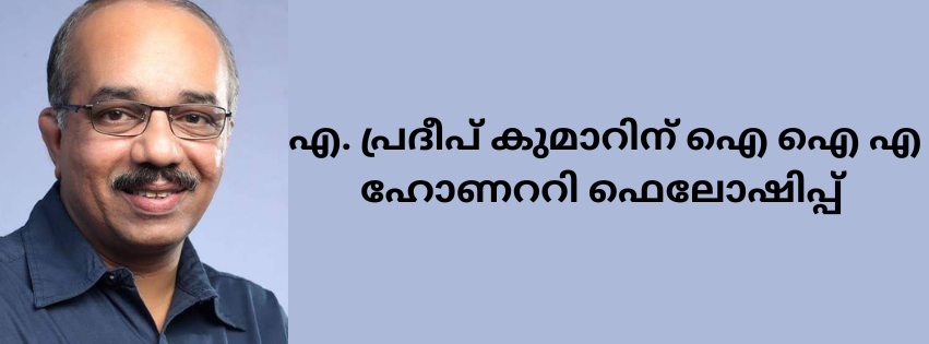 എ. പ്രദീപ് കുമാറിന് ഐ ഐ എ ഹോണററി ഫെലോഷിപ്പ്
