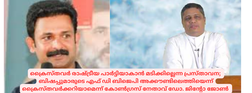 ക്രൈസ്തവർ രാഷ്ട്രീയ പാർട്ടിയാകാൻ മടിക്കില്ലെന്ന പ്രസ്താവന; ബിഷപ്പുമാരുടെ എഫ് ഡി ബിജെപി അക്കൗണ്ടിലെത്തിയെന്ന് ക്രൈസ്തവർക്കറിയാമെന്ന് കോൺഗ്രസ് നേതാവ് ഡോ. ജിന്റോ ജോൺ