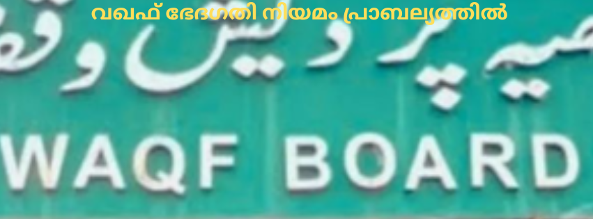 വഖഫ് ഭേദഗതി നിയമം പ്രാബല്യത്തില്; വിജ്ഞാപനം പുറപ്പെടുവിച്ച് കേന്ദ്രം