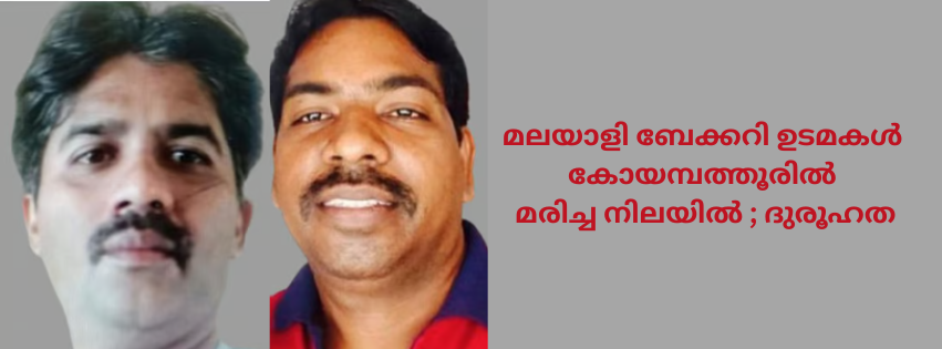മലയാളി ബേക്കറി ഉടമകൾ കോയമ്പത്തൂരിൽ മരിച്ച നിലയിൽ ; ദുരൂഹത