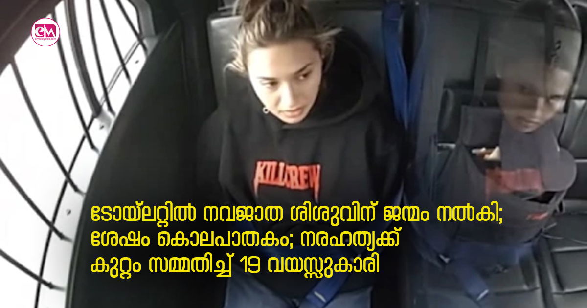 ടോയ്ലറ്റിൽ നവജാത ശിശുവിന് ജന്മം നൽകി; ശേഷം കൊലപാതകം; നരഹത്യക്ക് കുറ്റം സമ്മതിച്ച് 19 വയസ്സുകാരി