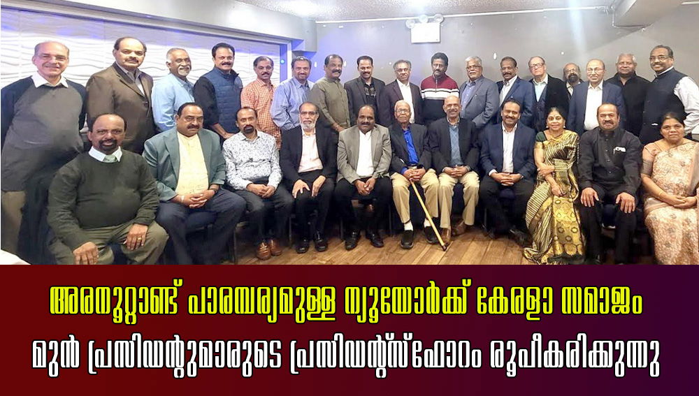 അരനൂറ്റാണ്ട് പാരമ്പര്യമുള്ള ന്യൂയോർക്ക് കേരളാ സമാജം മുൻ പ്രസിഡന്റുമാരുടെ പ്രസിഡന്റ്സ് ഫോറം രൂപീകരിക്കുന്നു