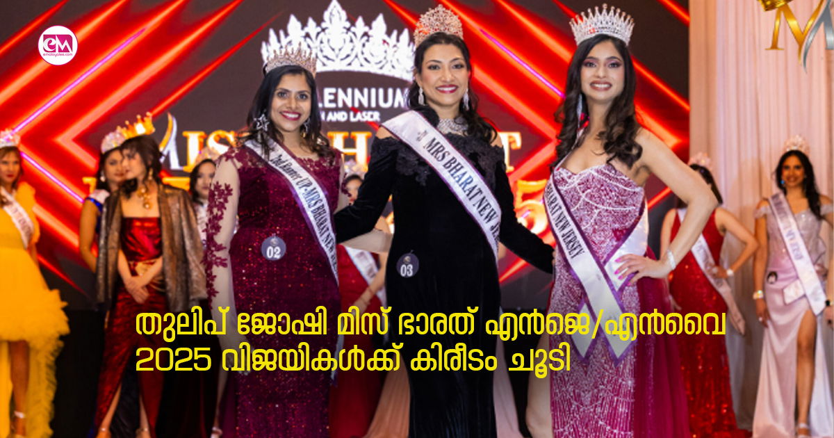 തുലിപ് ജോഷി മിസ് ഭാരത് എൻജെ/എൻവൈ 2025 വിജയികൾക്ക് കിരീടം ചൂടി