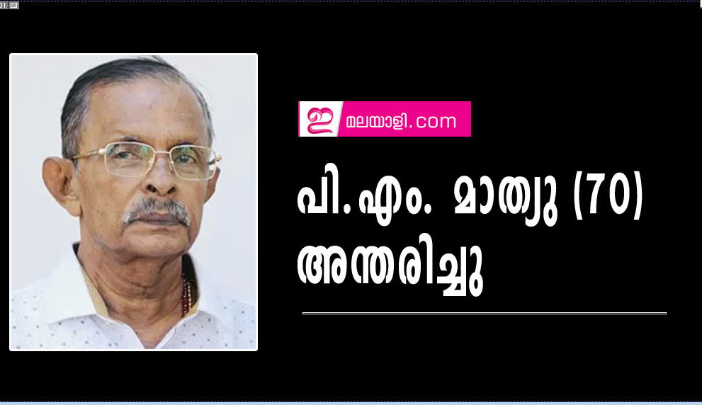 പി.എം. മാത്യു (70) അന്തരിച്ചു