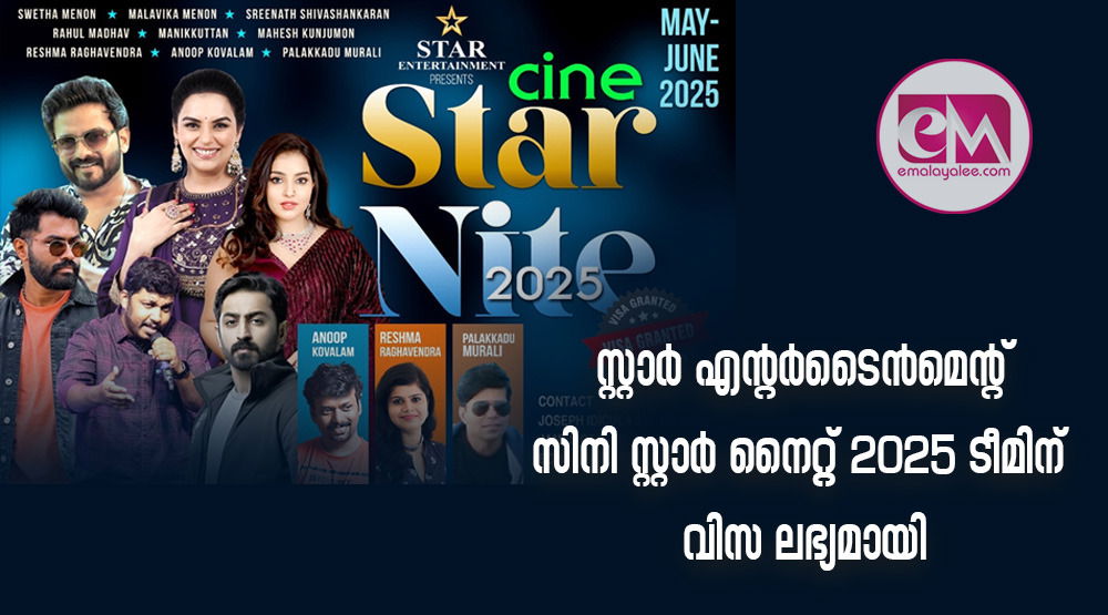സ്റ്റാര് എന്റര്ടൈന്മെന്റ് സിനി സ്റ്റാര് നൈറ്റ് 2025 ടീമിന് വിസ ലഭ്യമായി.