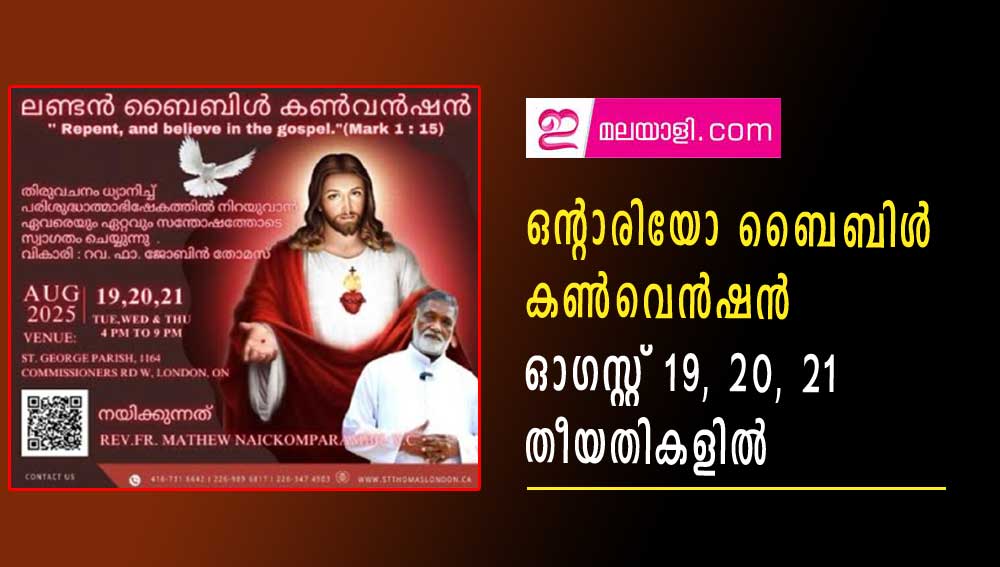 ഒന്റാരിയോ ബൈബിൾ കൺവെൻഷൻ ഓഗസ്റ്റ് 19, 20, 21 തീയതികളിൽ