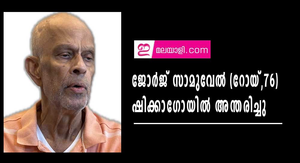 ജോര്ജ് സാമുവേല് (റോയ് - 76) ഷിക്കാഗോയില് അന്തരിച്ചു
