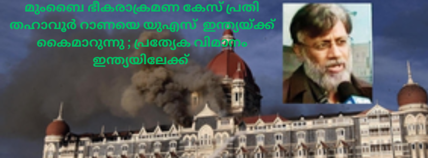 മുംബൈ ഭീകരാക്രമണ കേസ് പ്രതി തഹാവൂർ റാണയെ യുഎസ് ഇന്ത്യയ്ക്ക് കൈമാറുന്നു ; പ്രത്യേക വിമാനം ഇന്ത്യയിലേക്ക്
