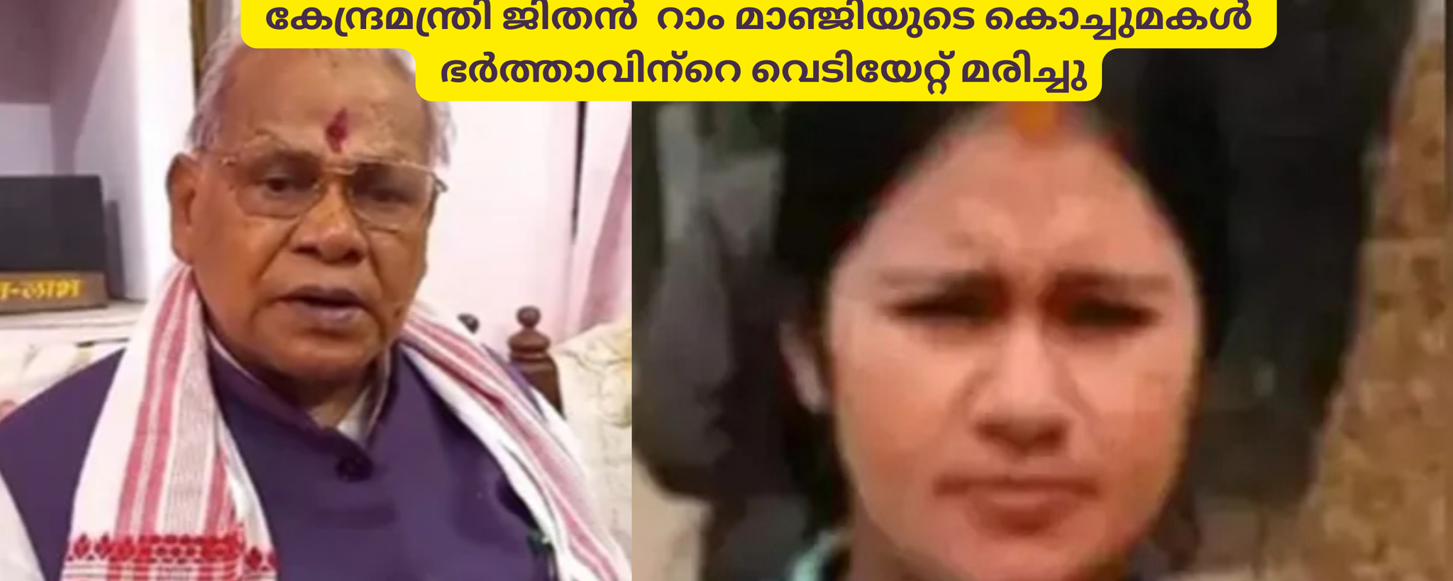 കേന്ദ്രമന്ത്രി ജിതൻ റാം മാഞ്ജിയുടെ കൊച്ചുമകൾ ഭർത്താവിന്റെ വെടിയേറ്റ് മരിച്ചു