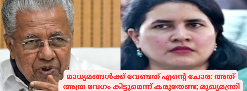 മാധ്യമങ്ങൾക്ക് വേണ്ടത് എന്റെ ചോര: അത് അത്ര വേഗം കിട്ടുമെന്ന് കരുതേണ്ട; മുഖ്യമന്ത്രി
