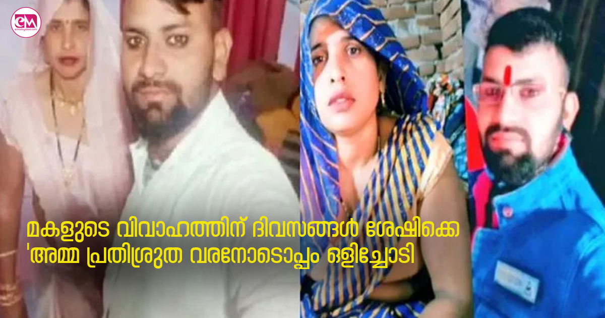 മകളുടെ വിവാഹത്തിന് ദിവസങ്ങൾ ശേഷിക്കെ 'അമ്മ പ്രതിശ്രുത വരനോടൊപ്പം ഒളിച്ചോടി