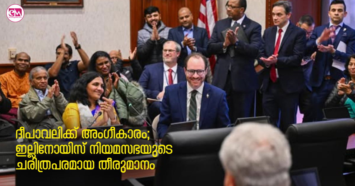 ദീപാവലിക്ക് അംഗീകാരം; ഇല്ലിനോയിസ് നിയമസഭയുടെ ചരിത്രപരമായ തീരുമാനം