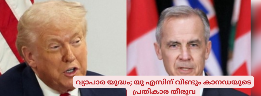 വ്യാപാര യുദ്ധം; യു എസിന് വീണ്ടും കാനഡയുടെ പ്രതികാര തീരുവ