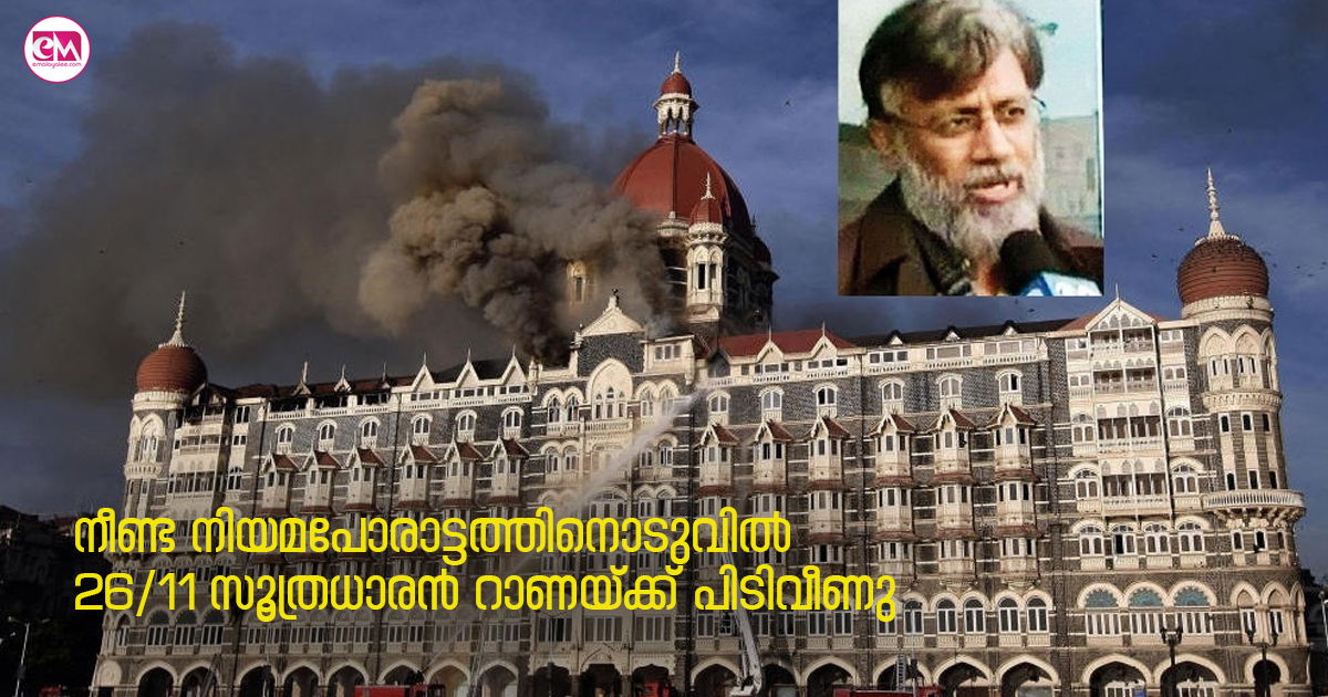 നീണ്ട നിയമപോരാട്ടത്തിനൊടുവിൽ 26/11 സൂത്രധാരൻ റാണയ്ക്ക് പിടിവീണു