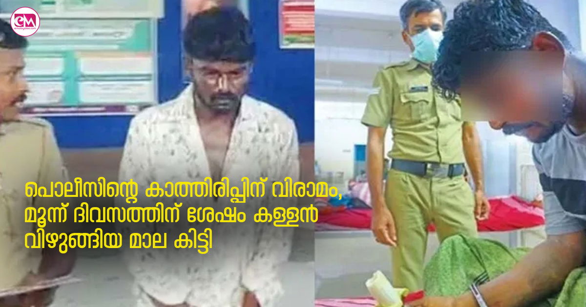 പൊലീസിന്റെ കാത്തിരിപ്പിന് വിരാമം, മൂന്ന് ദിവസത്തിന് ശേഷം കള്ളൻ വിഴുങ്ങിയ മാല കിട്ടി