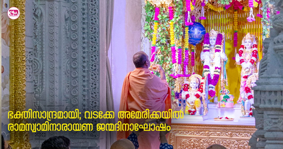 ഭക്തിസാന്ദ്രമായി; വടക്കേ അമേരിക്കയിൽ രാമ-സ്വാമിനാരായണ ജന്മദിനാഘോഷം
