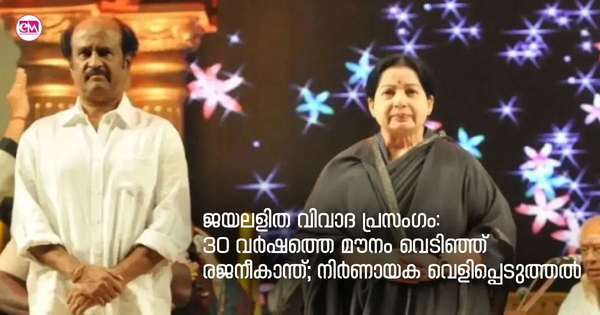 ജയലളിത വിവാദ പ്രസംഗം: 30 വർഷത്തെ മൗനം വെടിഞ്ഞ് രജനീകാന്ത്; നിർണായക വെളിപ്പെടുത്തൽ