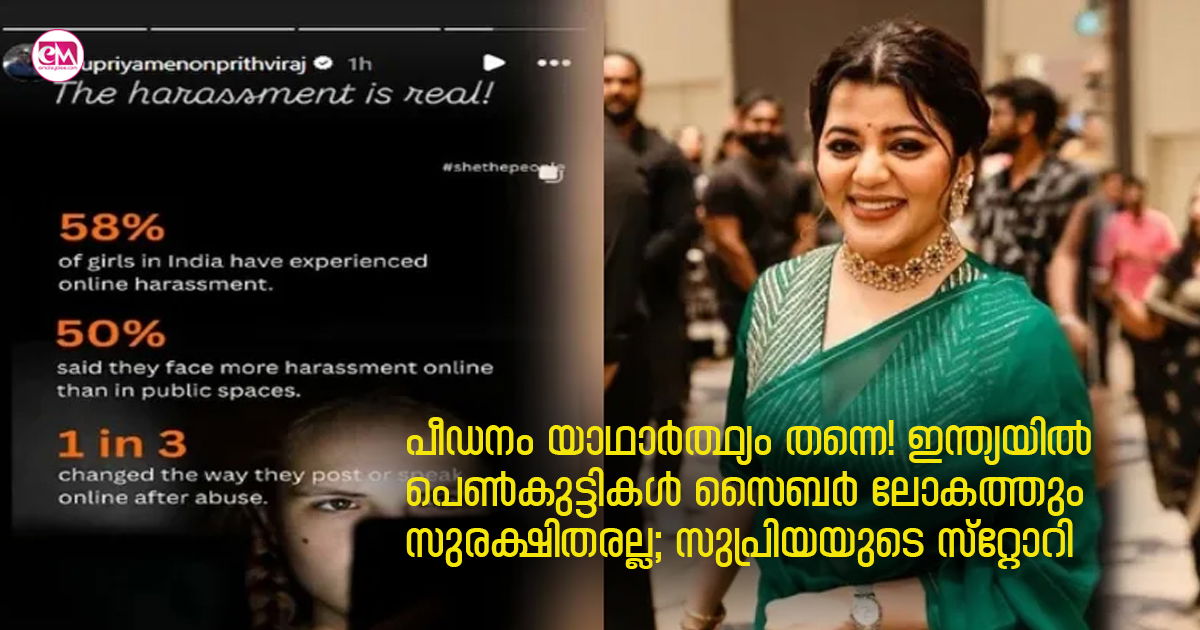 പീഡനം യാഥാർത്ഥ്യം തന്നെ! ഇന്ത്യയിൽ പെൺകുട്ടികൾ സൈബർ ലോകത്തും സുരക്ഷിതരല്ല; സുപ്രിയയുടെ സ്റ്റോറി