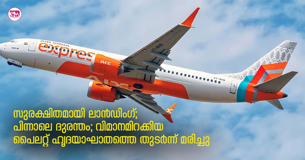 സുരക്ഷിതമായി ലാൻഡിംഗ്; പിന്നാലെ ദുരന്തം; വിമാനമിറക്കിയ പൈലറ്റ് ഹൃദയാഘാതത്തെ തുടർന്ന് മരിച്ചു