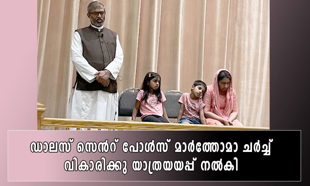 ഡാലസ് സെൻറ് പോൾസ് മാർത്തോമാ ചര്ച്ച് വികാരിക്കു യാത്രയയപ്പ് നൽകി