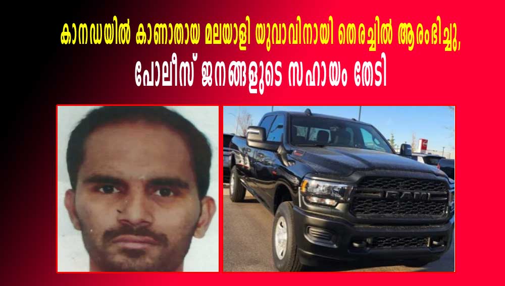 കാനഡയില് കാണാതായ മലയാളി യുവാവിനായി തെരച്ചില് ആരംഭിച്ചു, പോലീസ് ജനങ്ങളുടെ സഹായം തേടി