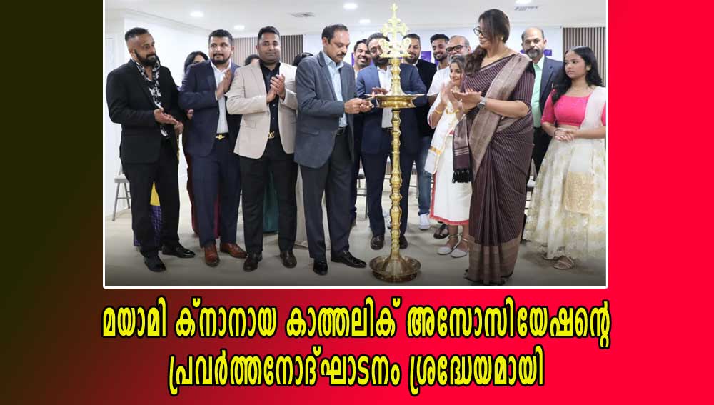 മയാമി ക്നാനായ കാത്തലിക് അസോസിയേഷന്റെ പ്രവര്ത്തനോദ്ഘാടനം ശ്രദ്ധേയമായി