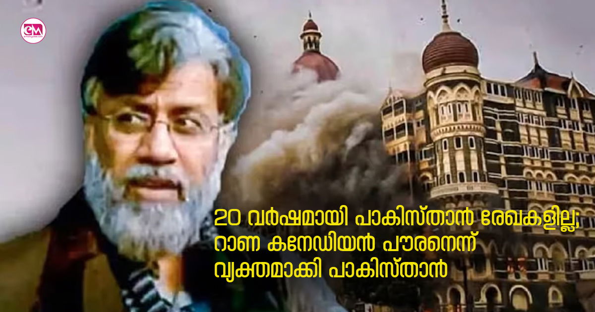 റാണ കനേഡിയൻ പൗരനെന്ന് പാകിസ്താൻ; 20 വർഷമായി പാകിസ്താൻ രേഖകളില്ല