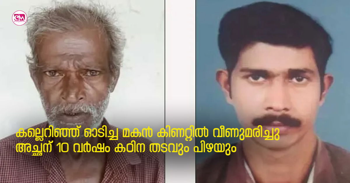 കല്ലെറിഞ്ഞ് ഓടിച്ച മകൻ കിണറ്റിൽ വീണുമരിച്ചു; അച്ഛന് 10 വർഷം കഠിന തടവും പിഴയും