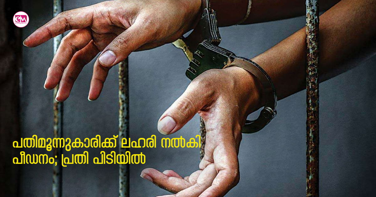 പതിമൂന്നുകാരിക്ക് ലഹരി നൽകി പീഡനം; പ്രതി പിടിയിൽ